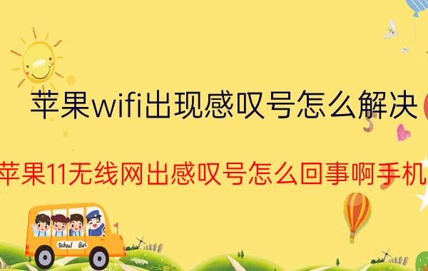 苹果wifi出现感叹号怎么解决 苹果11无线网出感叹号怎么回事啊手机？